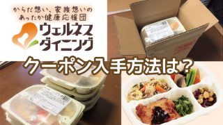 ウェルネスダイニング-クーポンコード