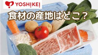 ヨシケイ-産地