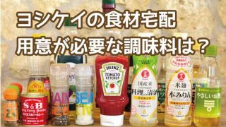 ヨシケイ-調味料