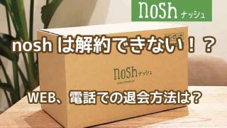 nosh（ナッシュ）解約