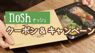 ナッシュ-クーポンコード