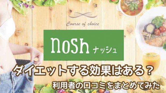 nosh（ナッシュ）ダイエット効果