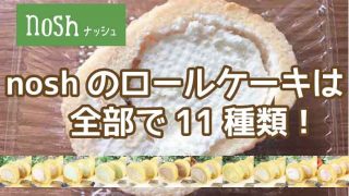 ナッシュ-ロールケーキ