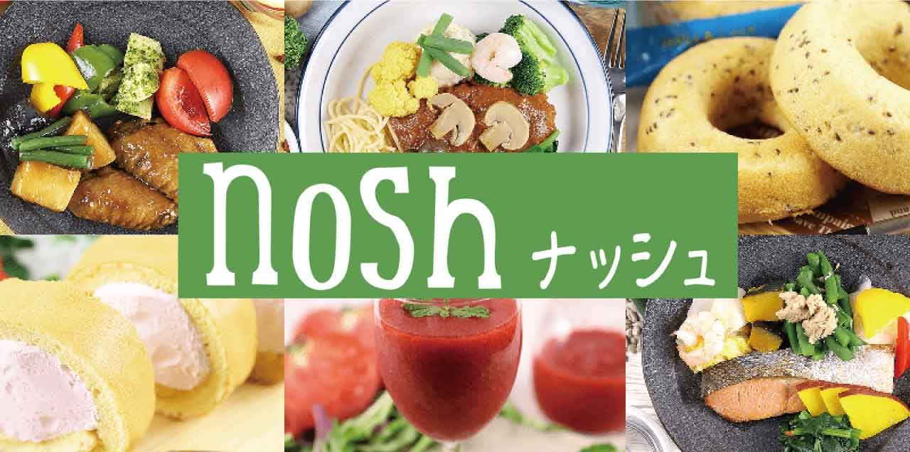nosh(ナッシュ)の情報まとめ!詳しくはこちら|冷凍宅配弁当おすすめ比較サイト