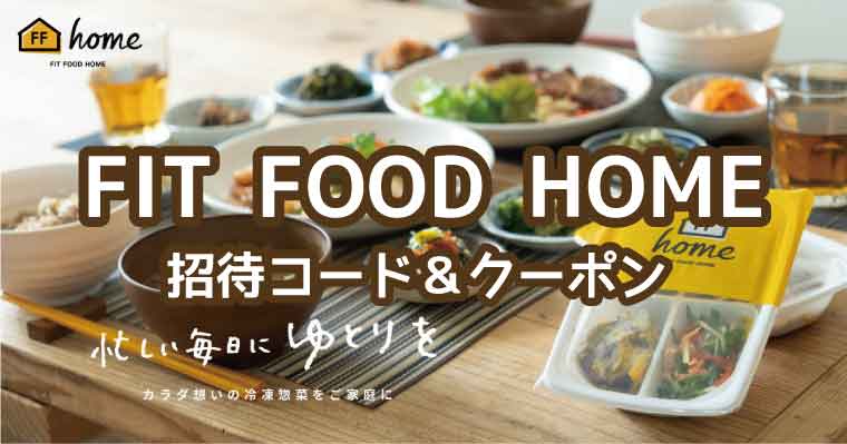 FITFOODHOME-クーポンコード