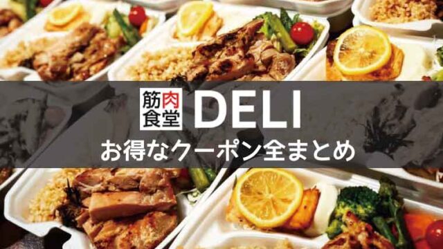 筋肉食堂DELI-クーポンコード