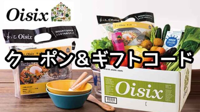 oisix(オイシックス)クーポン&ギフトコード