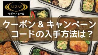 RIZAPサポートミール-クーポンコード