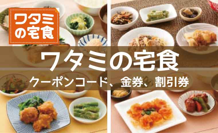 ワタミの宅食-クーポンコード